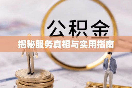 兰陵揭秘服务真相与实用指南