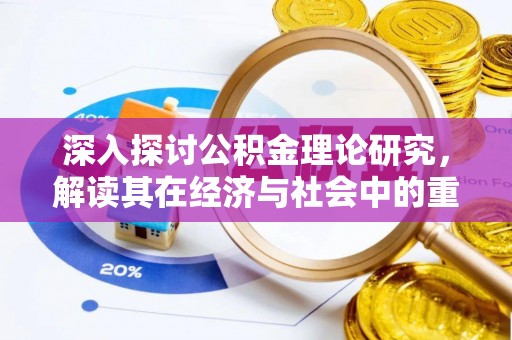 兰陵深入探讨公积金理论研究，解读其在经济与社会中的重要角色