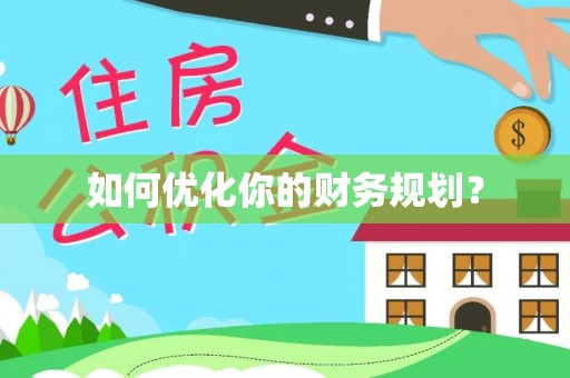 兰陵如何优化你的财务规划？