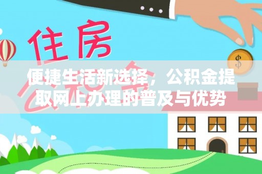 兰陵便捷生活新选择，公积金提取网上办理的普及与优势