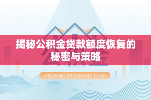 兰陵揭秘公积金贷款额度恢复的秘密与策略