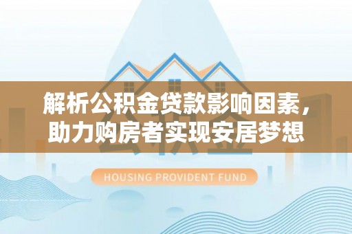 兰陵解析公积金贷款影响因素，助力购房者实现安居梦想
