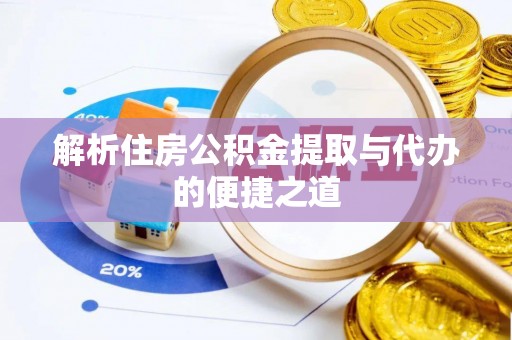 兰陵解析住房公积金提取与代办的便捷之道
