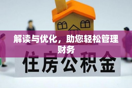 兰陵解读与优化，助您轻松管理财务