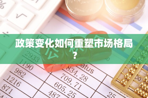兰陵政策变化如何重塑市场格局？