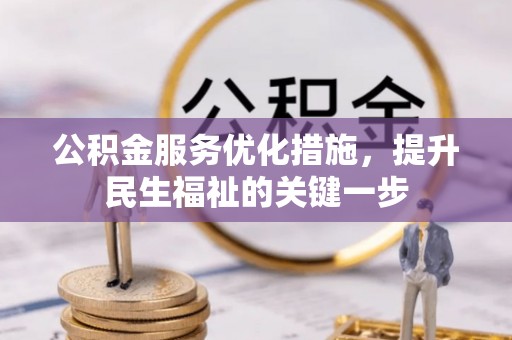 兰陵公积金服务优化措施，提升民生福祉的关键一步