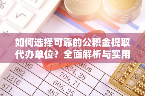 兰陵如何选择可靠的公积金提取代办单位？全面解析与实用建议