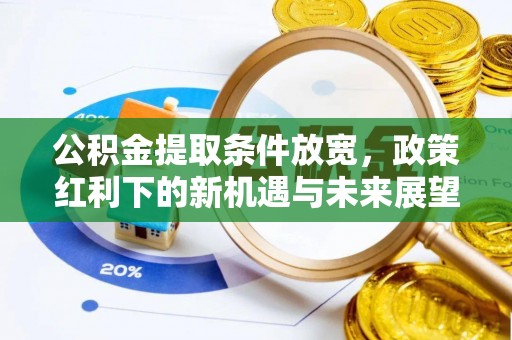 兰陵公积金提取条件放宽，政策红利下的新机遇与未来展望