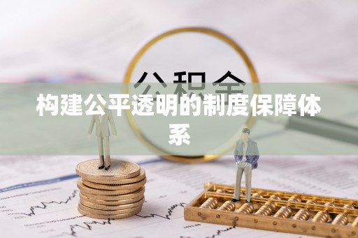 兰陵构建公平透明的制度保障体系