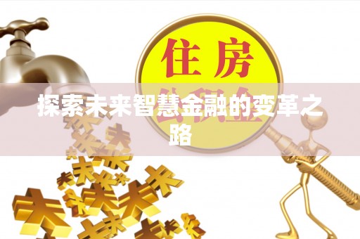 兰陵探索未来智慧金融的变革之路