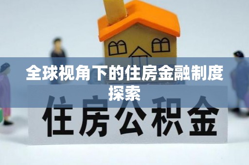 兰陵全球视角下的住房金融制度探索