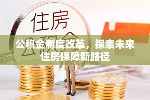 兰陵公积金制度改革，探索未来住房保障新路径