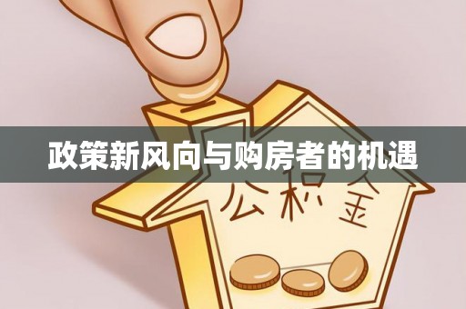 兰陵政策新风向与购房者的机遇