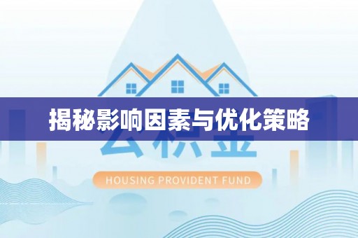 兰陵揭秘影响因素与优化策略