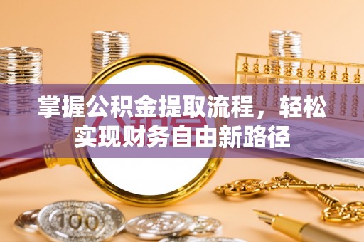 兰陵掌握公积金提取流程，轻松实现财务自由新路径