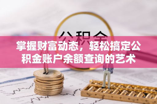 兰陵掌握财富动态，轻松搞定公积金账户余额查询的艺术