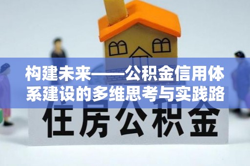 兰陵构建未来——公积金信用体系建设的多维思考与实践路径