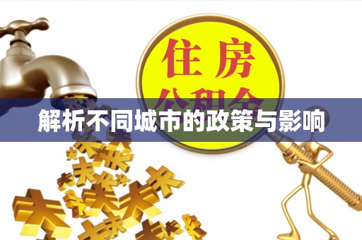 兰陵解析不同城市的政策与影响