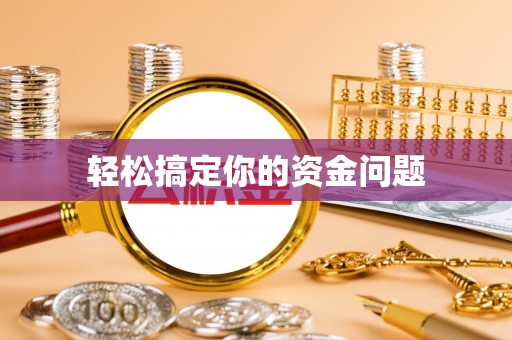 兰陵轻松搞定你的资金问题