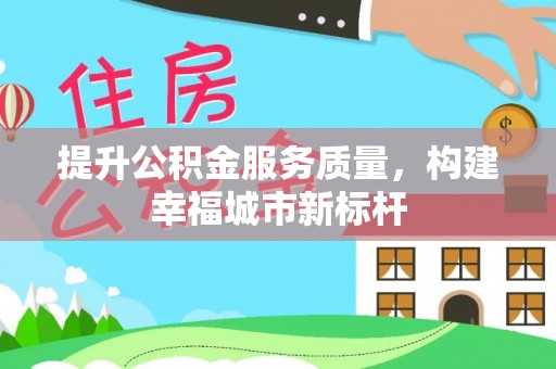 兰陵提升公积金服务质量，构建幸福城市新标杆