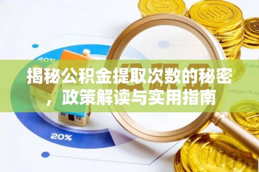 兰陵揭秘公积金提取次数的秘密，政策解读与实用指南