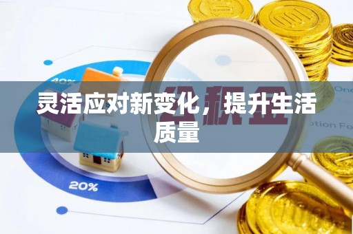 兰陵灵活应对新变化，提升生活质量