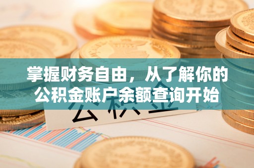 兰陵掌握财务自由，从了解你的公积金账户余额查询开始