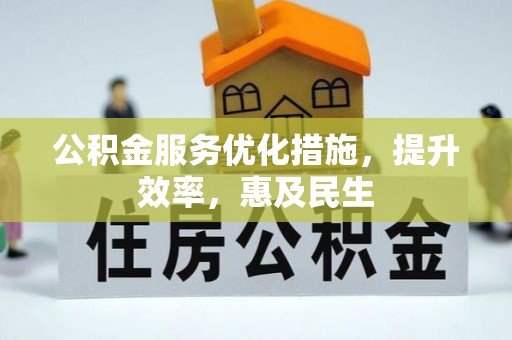 兰陵公积金服务优化措施，提升效率，惠及民生