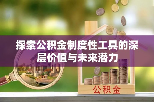 兰陵探索公积金制度性工具的深层价值与未来潜力