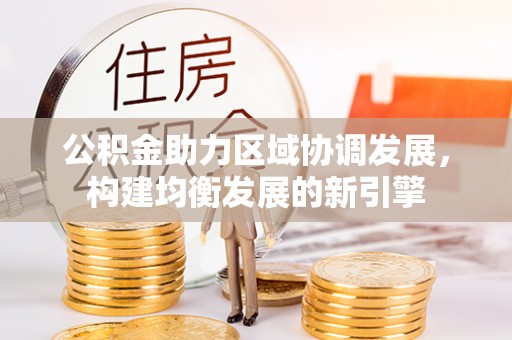 兰陵公积金助力区域协调发展，构建均衡发展的新引擎