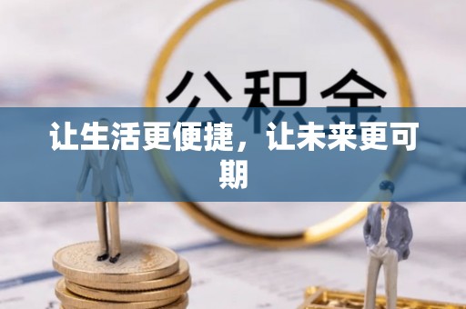 兰陵让生活更便捷，让未来更可期