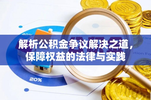 兰陵解析公积金争议解决之道，保障权益的法律与实践