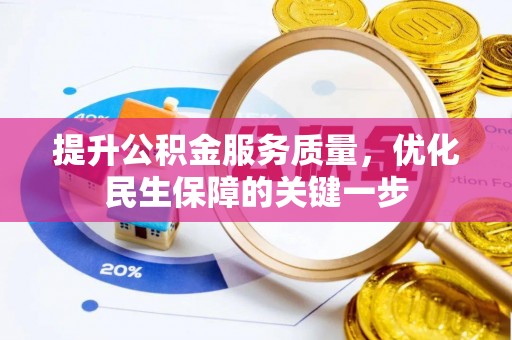 兰陵提升公积金服务质量，优化民生保障的关键一步