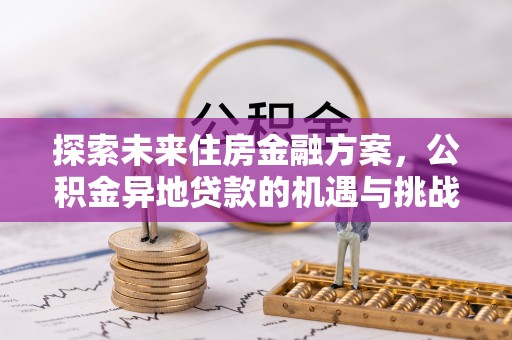兰陵探索未来住房金融方案，公积金异地贷款的机遇与挑战