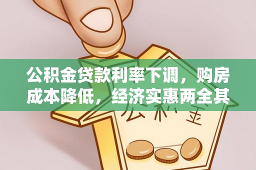 兰陵公积金贷款利率下调，购房成本降低，经济实惠两全其美