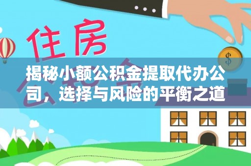 兰陵揭秘小额公积金提取代办公司，选择与风险的平衡之道