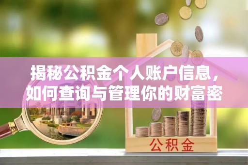 兰陵揭秘公积金个人账户信息，如何查询与管理你的财富密码