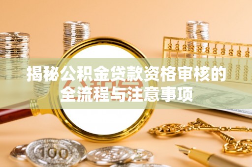 兰陵揭秘公积金贷款资格审核的全流程与注意事项