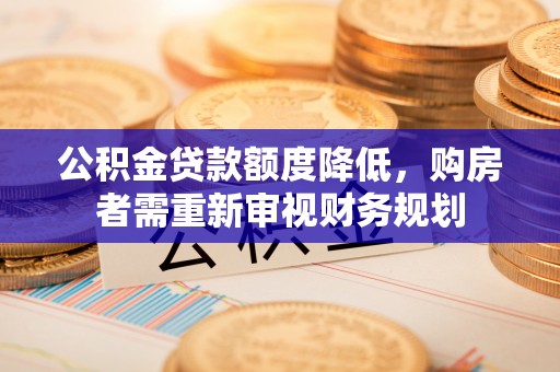 兰陵公积金贷款额度降低，购房者需重新审视财务规划