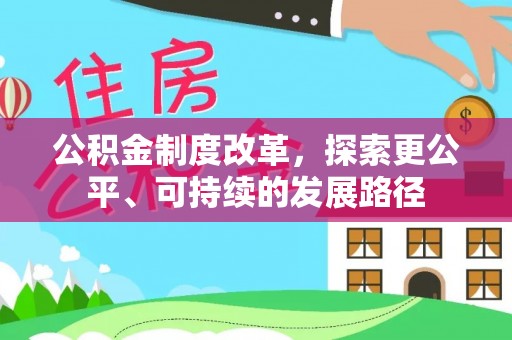 兰陵公积金制度改革，探索更公平、可持续的发展路径