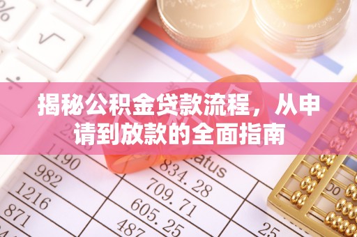 兰陵揭秘公积金贷款流程，从申请到放款的全面指南