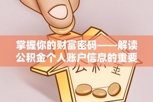 兰陵掌握你的财富密码——解读公积金个人账户信息的重要性