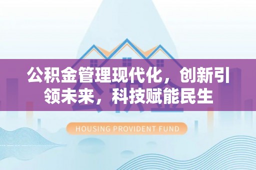 兰陵公积金管理现代化，创新引领未来，科技赋能民生