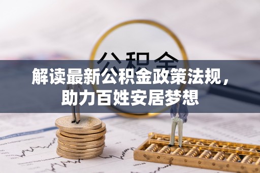 兰陵解读最新公积金政策法规，助力百姓安居梦想