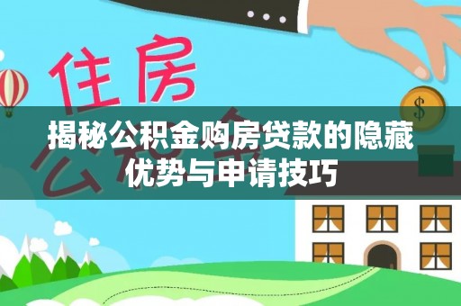 兰陵揭秘公积金购房贷款的隐藏优势与申请技巧