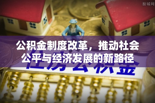 兰陵公积金制度改革，推动社会公平与经济发展的新路径