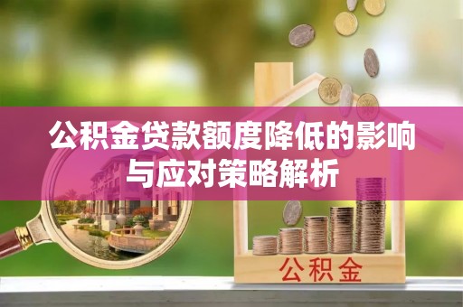 兰陵公积金贷款额度降低的影响与应对策略解析