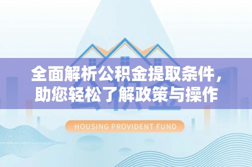 兰陵全面解析公积金提取条件，助您轻松了解政策与操作