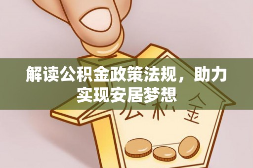 兰陵解读公积金政策法规，助力实现安居梦想