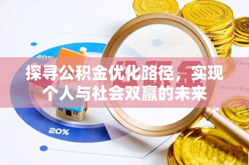 兰陵探寻公积金优化路径，实现个人与社会双赢的未来